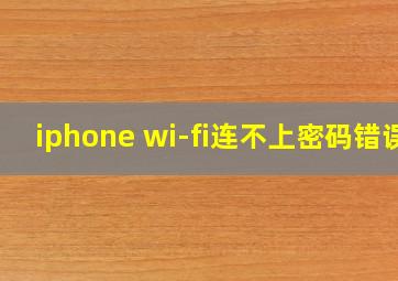 iphone wi-fi连不上密码错误